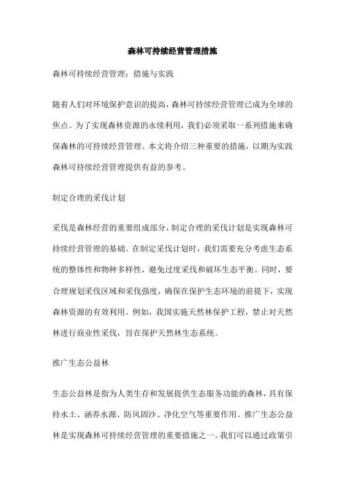森林可持续经营管理措施