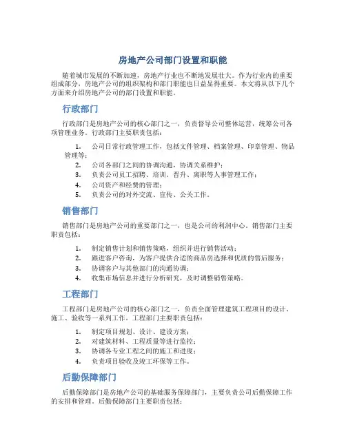 房地产公司部门设置和职能