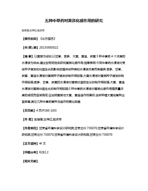 五种中草药对黄芪化感作用的研究