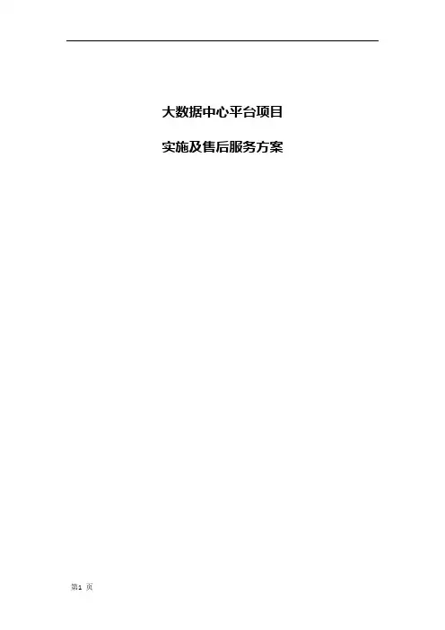 大数据中心平台项目实施及售后服务方案