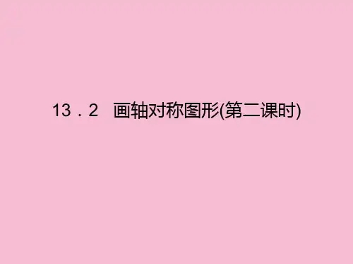 人教版八年级数学上册：13.2画轴对称图形(第二课时)ppt课件