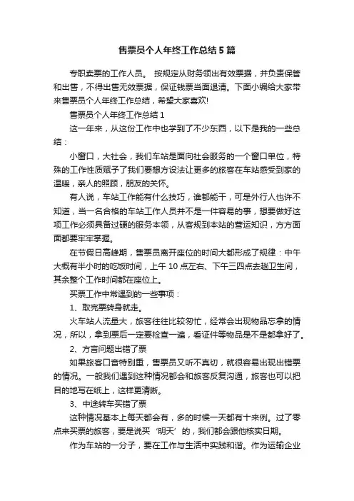 售票员个人年终工作总结5篇