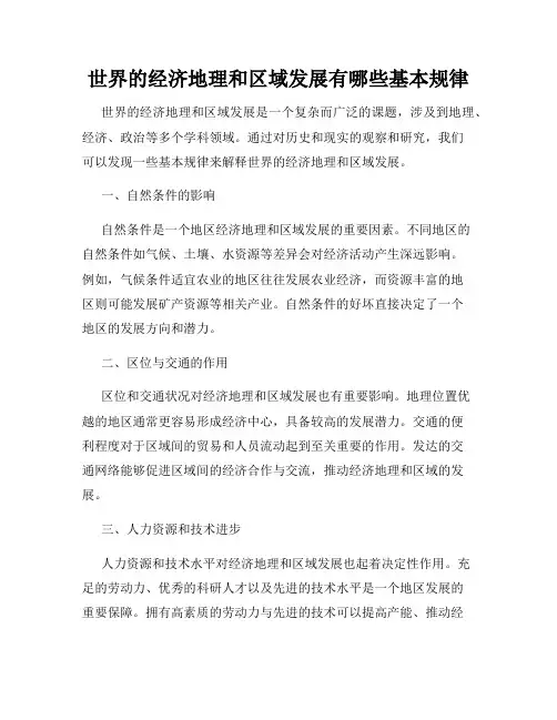 世界的经济地理和区域发展有哪些基本规律