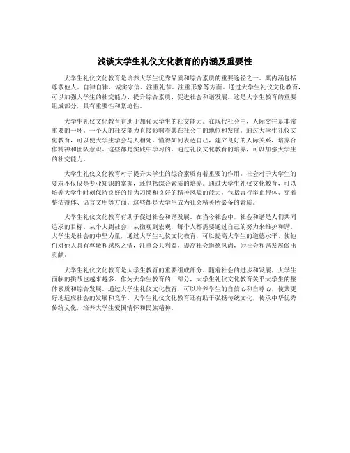 浅谈大学生礼仪文化教育的内涵及重要性