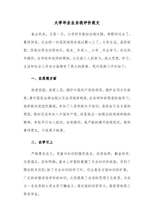 大学毕业生自我评价范文(8篇)