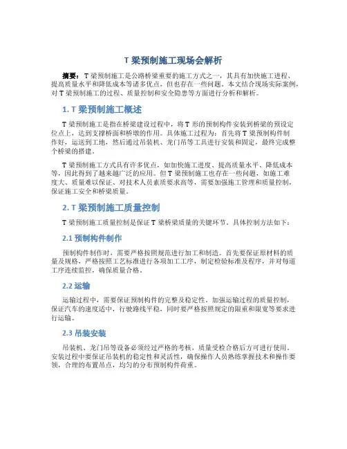 T梁预制施工现场会解析