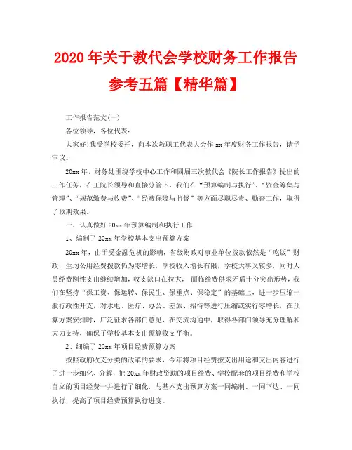 2020年关于教代会学校财务工作报告参考五篇【精华篇】