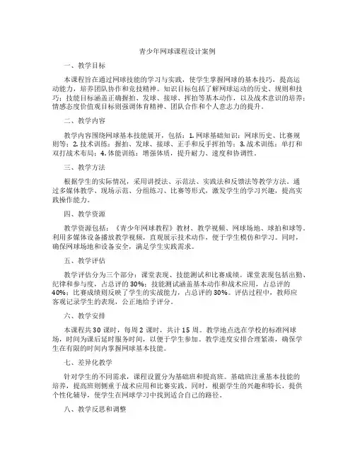 青少年网球课程设计案例