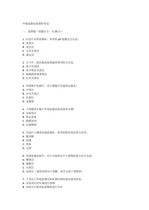 环境监测实验课程考试