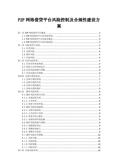 P2P网络借贷平台风险控制及合规性建设方案