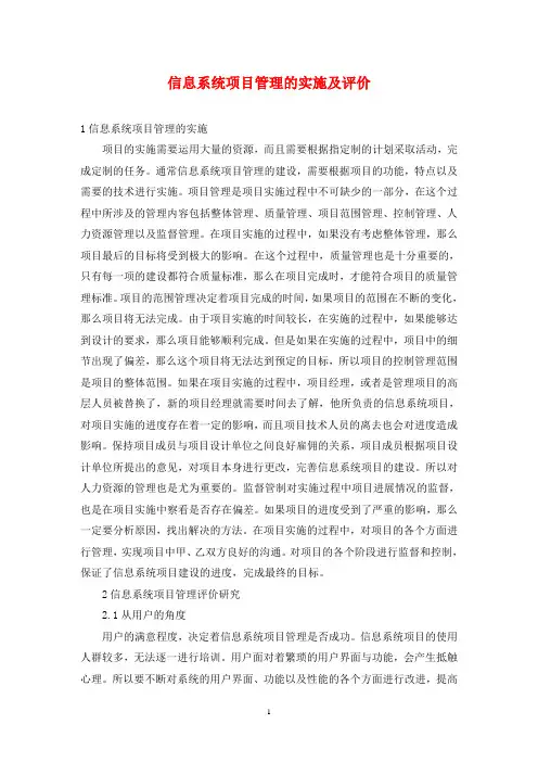 信息系统项目管理的实施及评价