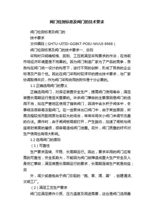 阀门检测标准及阀门的技术要求