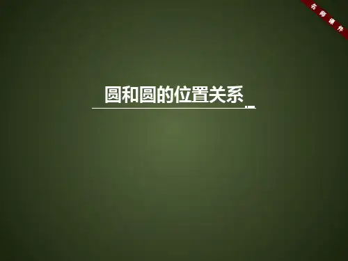 人教版九年级数学上册《圆和圆的位置关系》名师课件