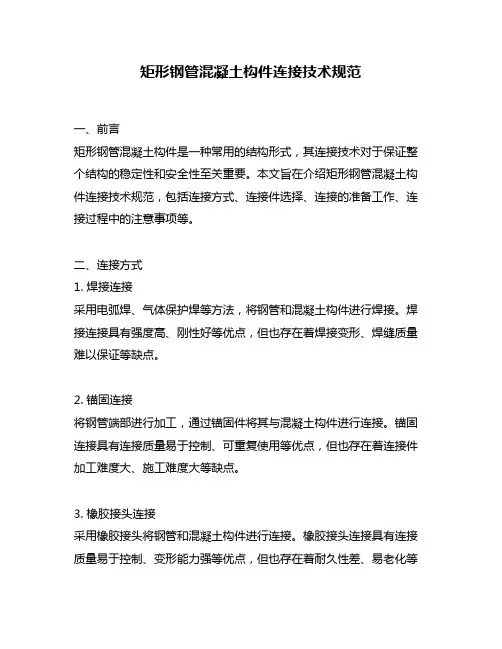 矩形钢管混凝土构件连接技术规范