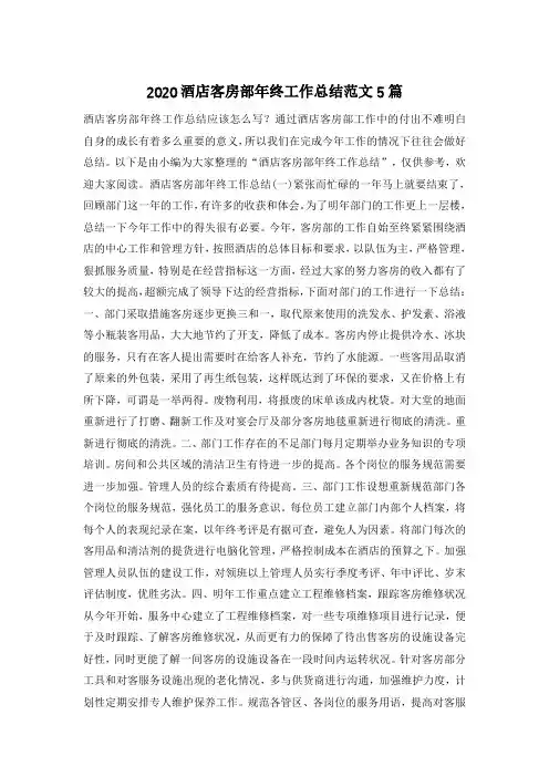 2020酒店客房部年终工作总结范文5篇