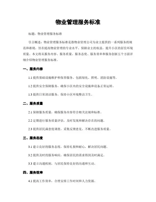 物业管理服务标准