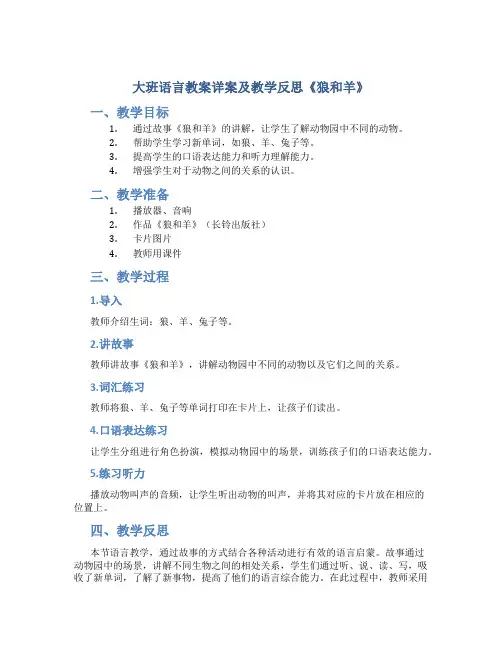 大班语言教案详案及教学反思《狼和羊》