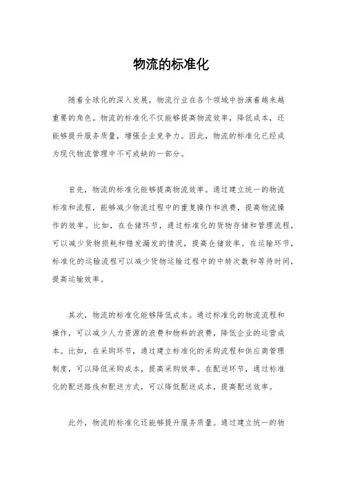 物流的标准化