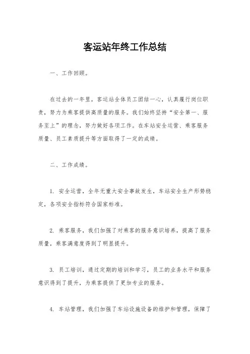 客运站年终工作总结