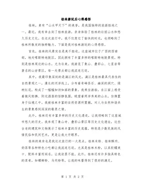 桂林游玩后心得感悟
