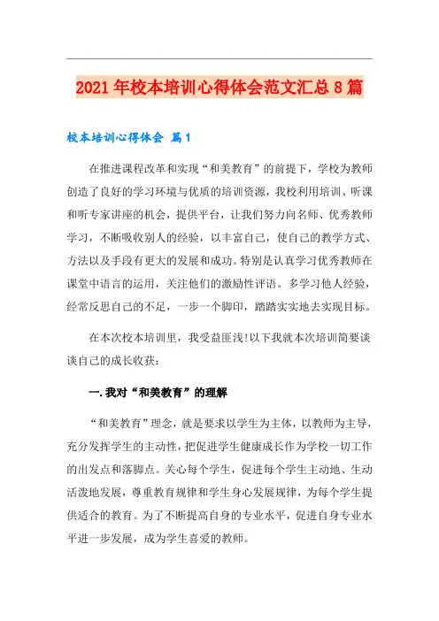 2021年校本培训心得体会范文汇总8篇