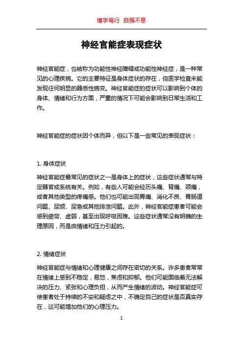 神经官能症表现症状