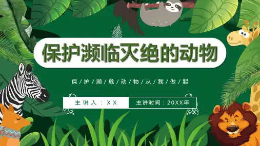 保护濒临灭绝的动物PPT
