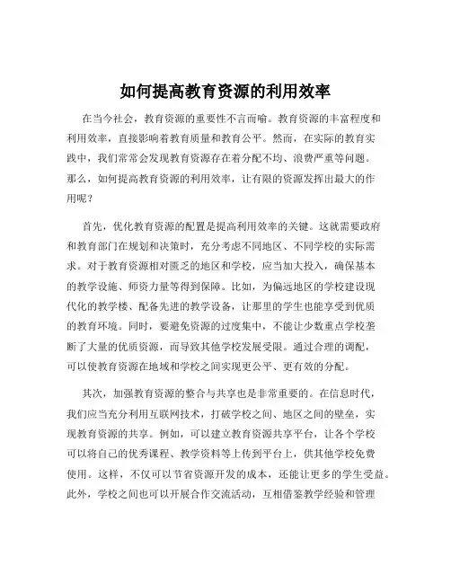 如何提高教育资源的利用效率