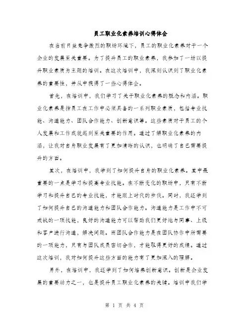 员工职业化素养培训心得体会（2篇）