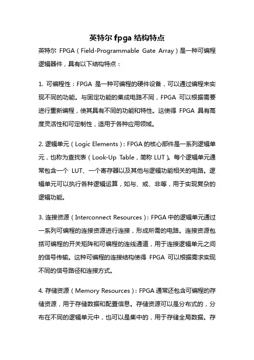 英特尔fpga结构特点