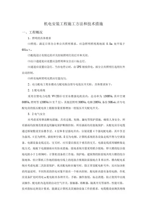 机电安装工程施工方法和技术措施