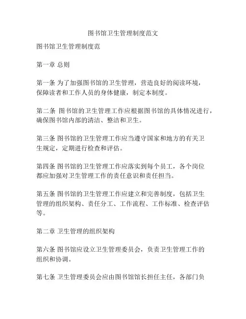 图书馆卫生管理制度范文