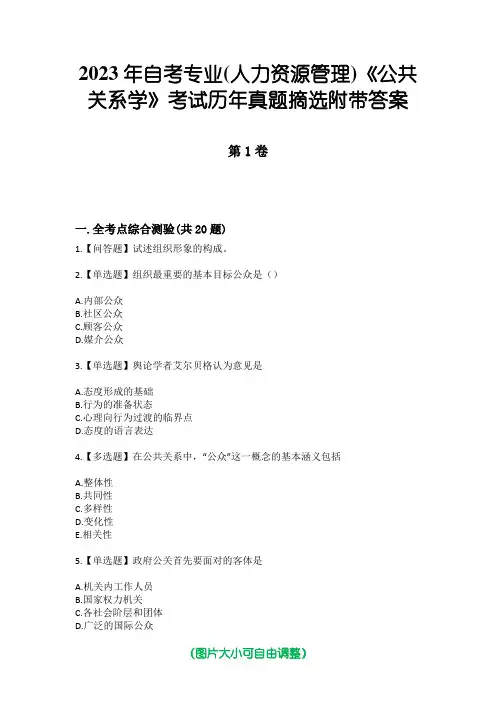 2023年自考专业(人力资源管理)《公共关系学》考试历年真题摘选附带答案