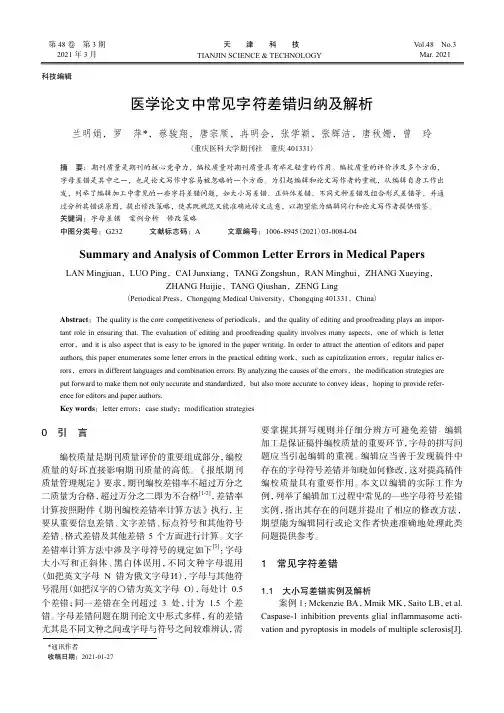 医学论文中常见字符差错归纳及解析