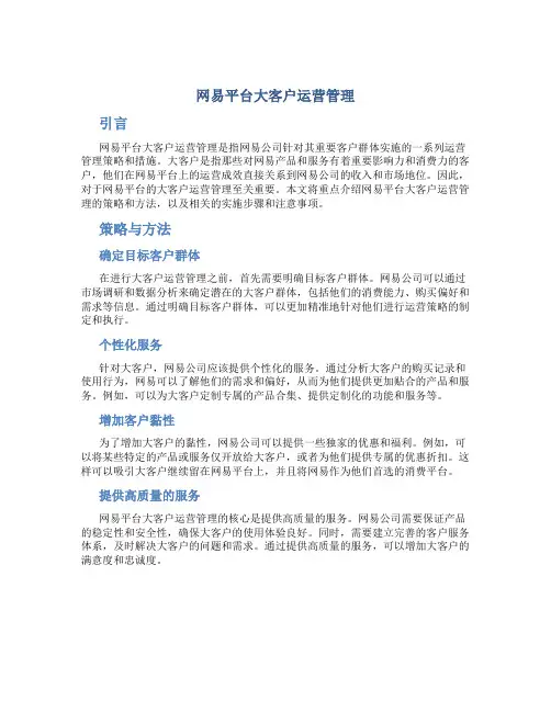 网易平台大客户运营管理