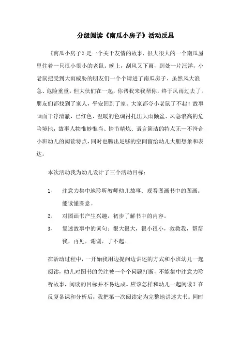 分级阅读《南瓜小房子》活动反思