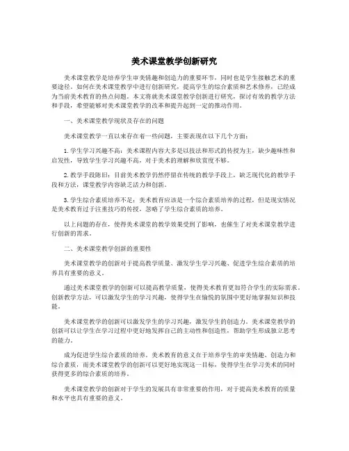美术课堂教学创新研究