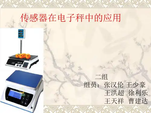 传感器在电子秤中的应用