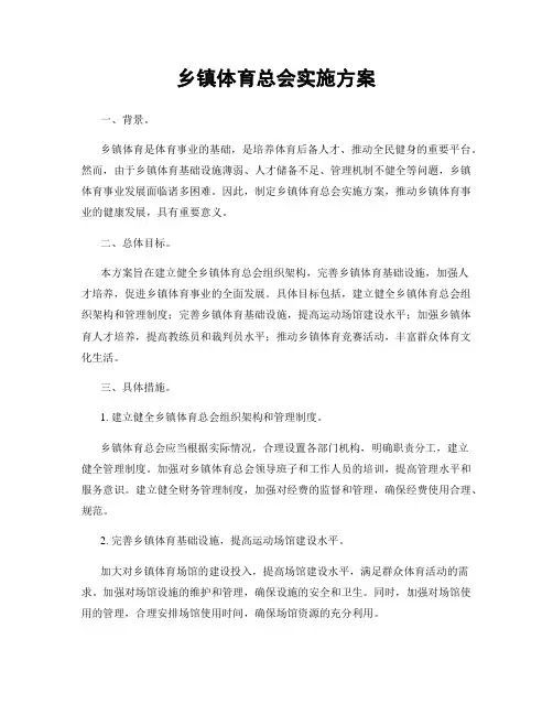 乡镇体育总会实施方案