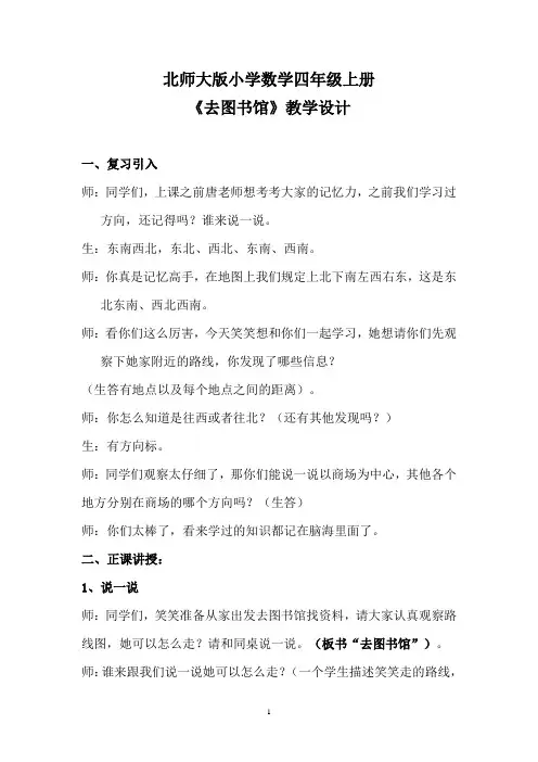 北师大四年级数学上册《去图书馆》教学设计
