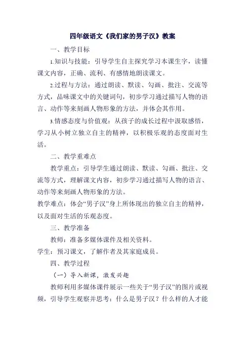 四年级语文《我们家的男子汉》教案