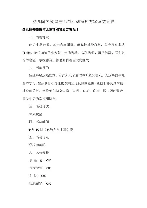 幼儿园关爱留守儿童活动策划方案范文五篇