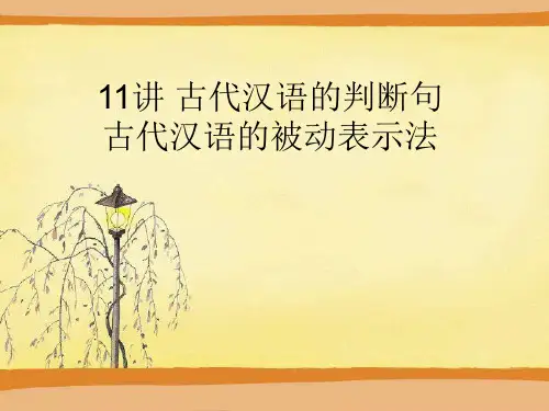 第11讲 古代汉语的判断句