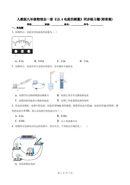 人教版九年级物理全一册《15.4电流的测量》同步练习题(附答案)