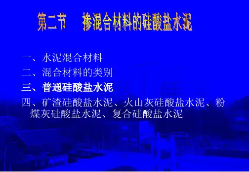 矿渣硅酸盐水泥火山灰硅酸盐水泥粉煤灰硅酸盐水泥