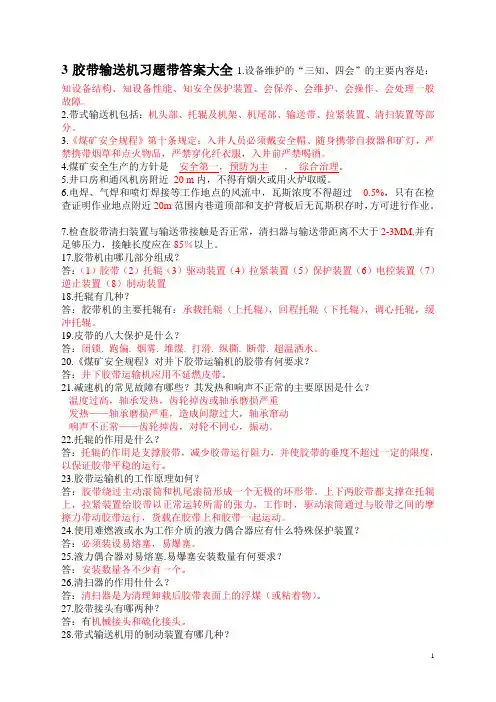 胶带输送机习题带附标准答案大全
