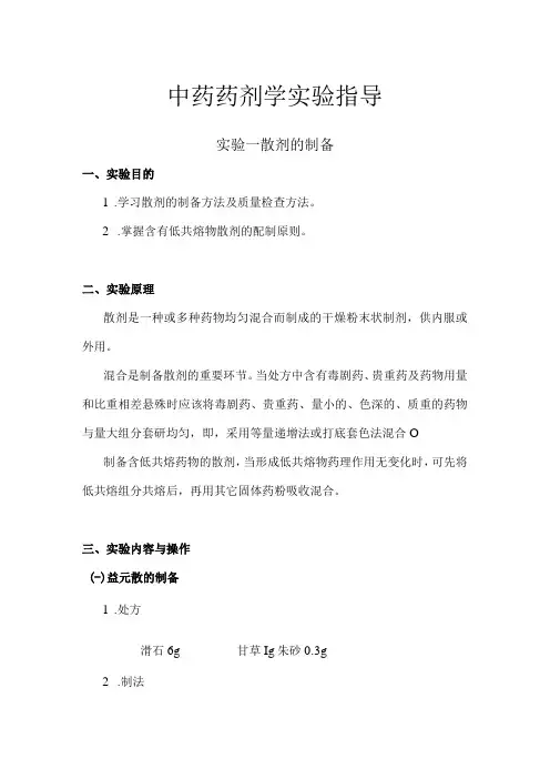 北中大中药药剂学实验指导01散剂的制备
