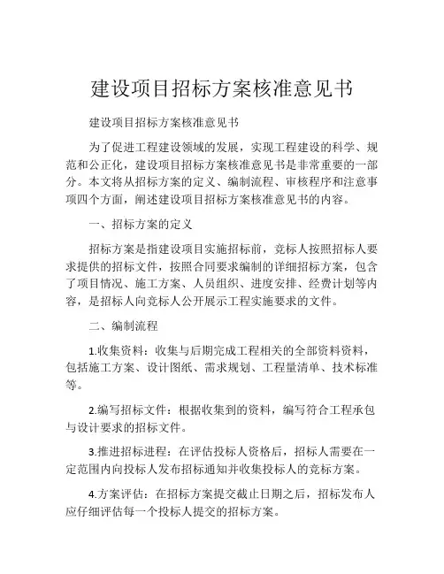 建设项目招标方案核准意见书