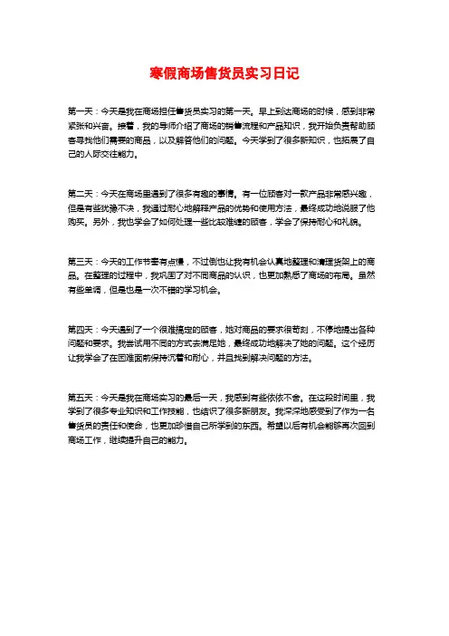 寒假商场售货员实习日记