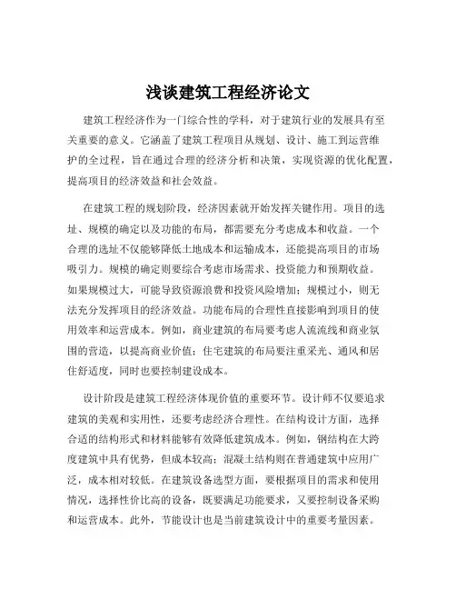 浅谈建筑工程经济论文